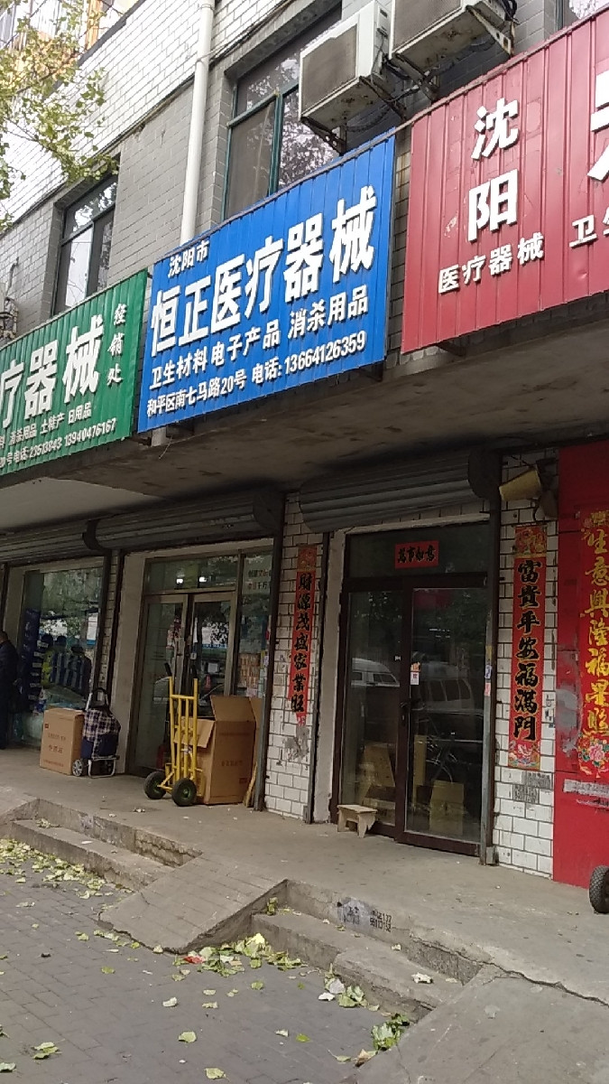 沈阳市恒正医疗器械图片