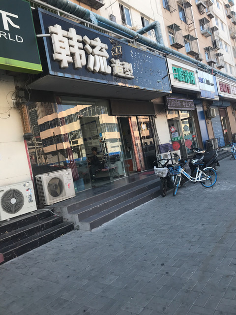 韩流造型(沈阳道店)图片