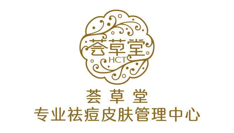 荟草堂专业祛痘中心(人大明星店)图片