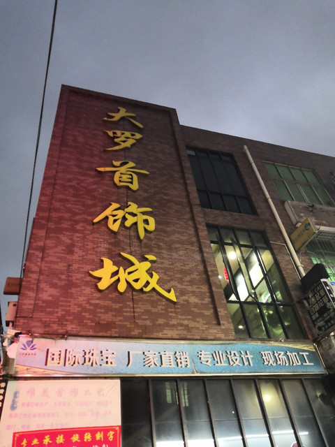 大罗首饰城图片