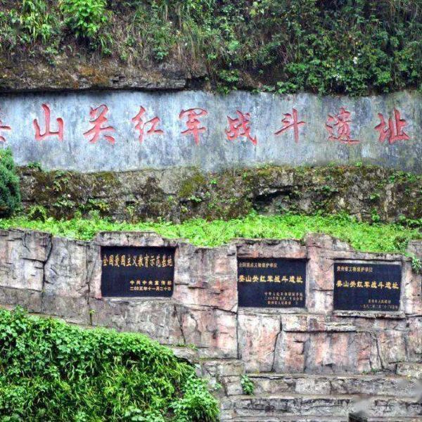 娄山关景区