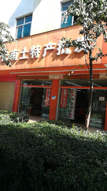 云南土特产批发(昌宏路)图片
