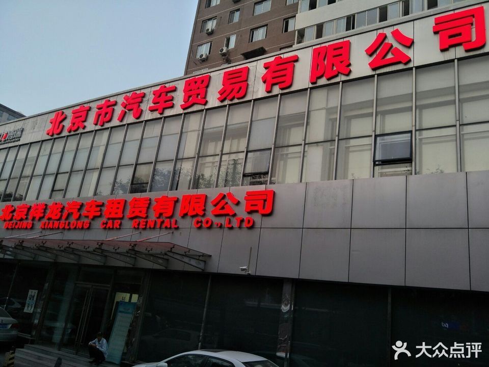 北京祥龙汽车租赁有限公司(东三环中路辅路店)图片