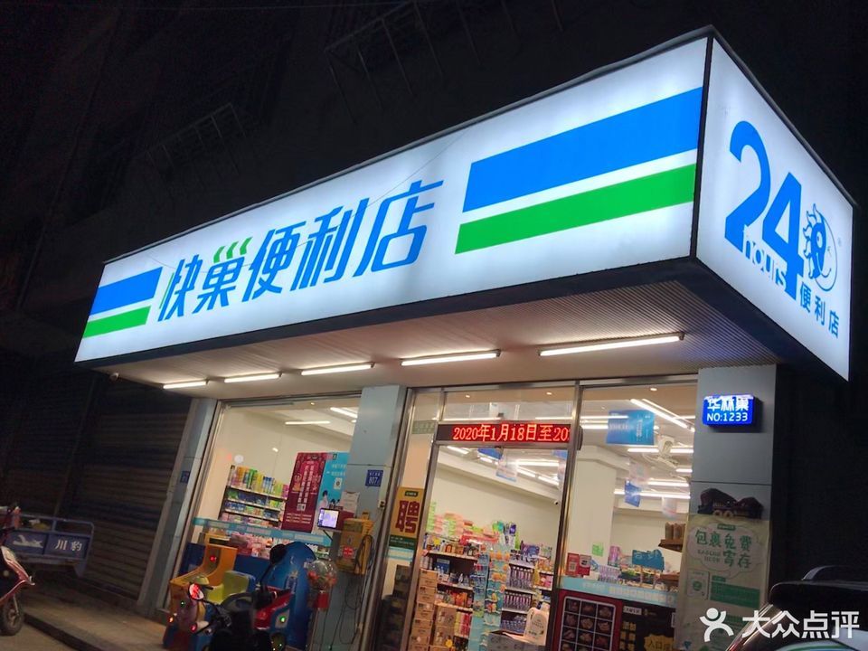 快巢便利店图片