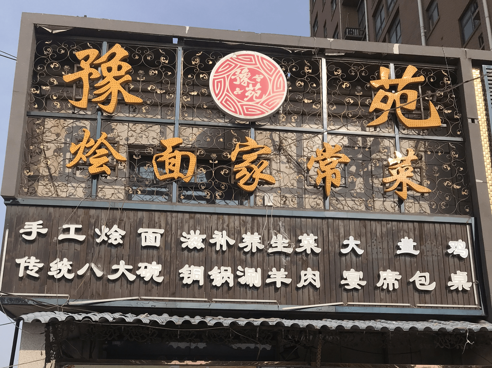 豫苑烩面.家常菜图片