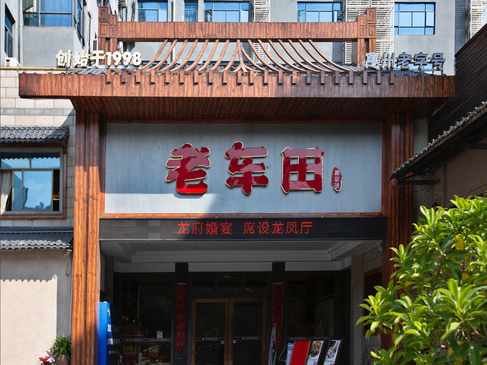 老车田食府(惠州学院店)图片