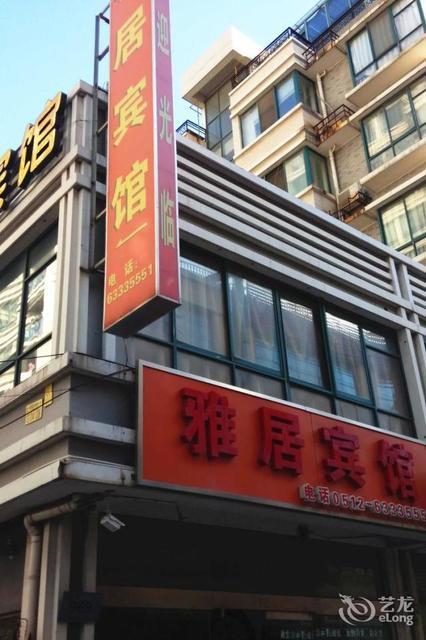 雅居宾馆(三兴路店)图片