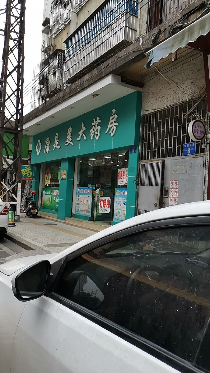 康是美大药房(沙浦东路店)图片