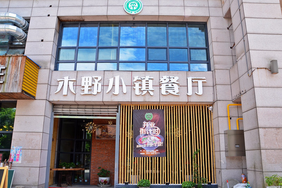 木野小镇餐厅(恒华科技园店)图片