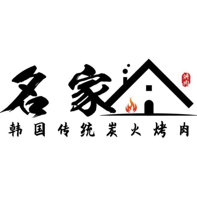名家烤肉店(诚丰广场店)图片
