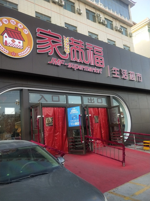 家满福生活超市图片