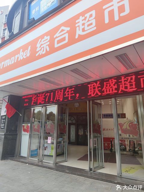 联盛综合超市(三里街店)图片