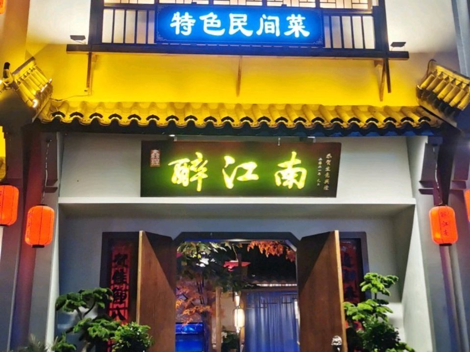 醉江南地址(位置,怎么去,怎么走,在哪,在哪里,在哪儿):孝感市安陆市