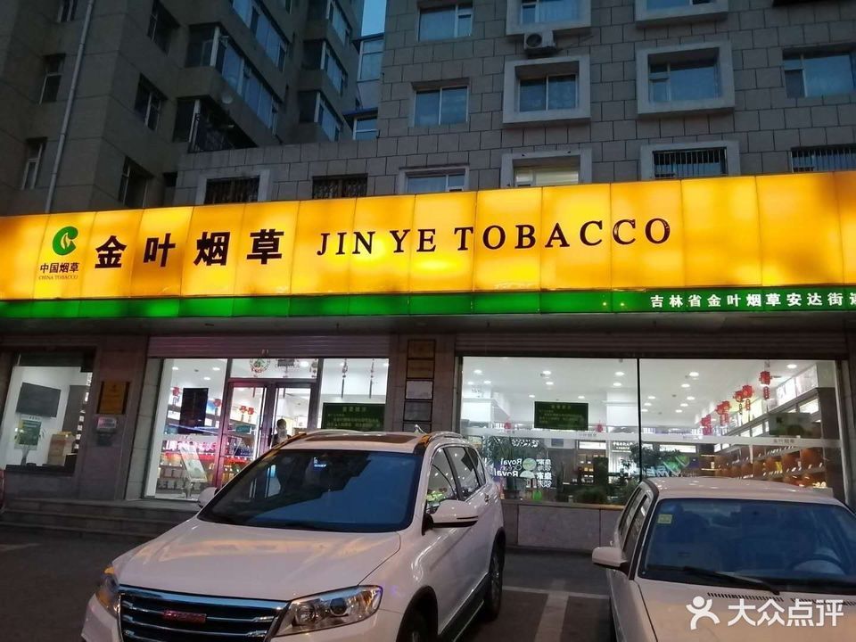 广东金叶烟草专卖店图片
