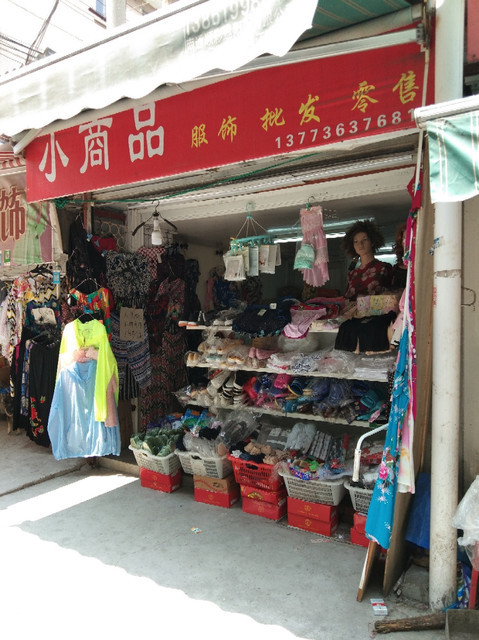 小商品批发零售