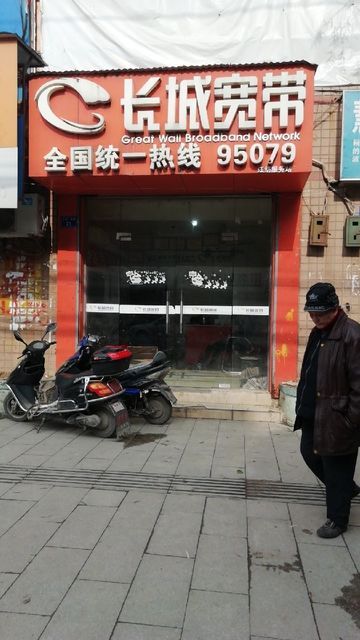 长城宽带(江纺服务站)