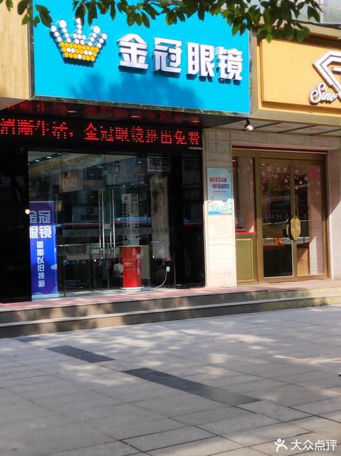 金冠眼镜(赣东北大道店)图片