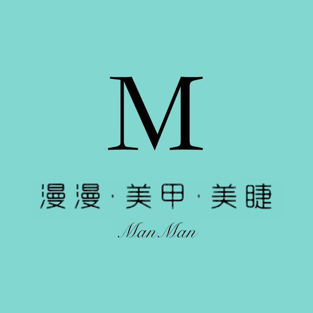 漫漫美甲美睫半永久研创中心图片