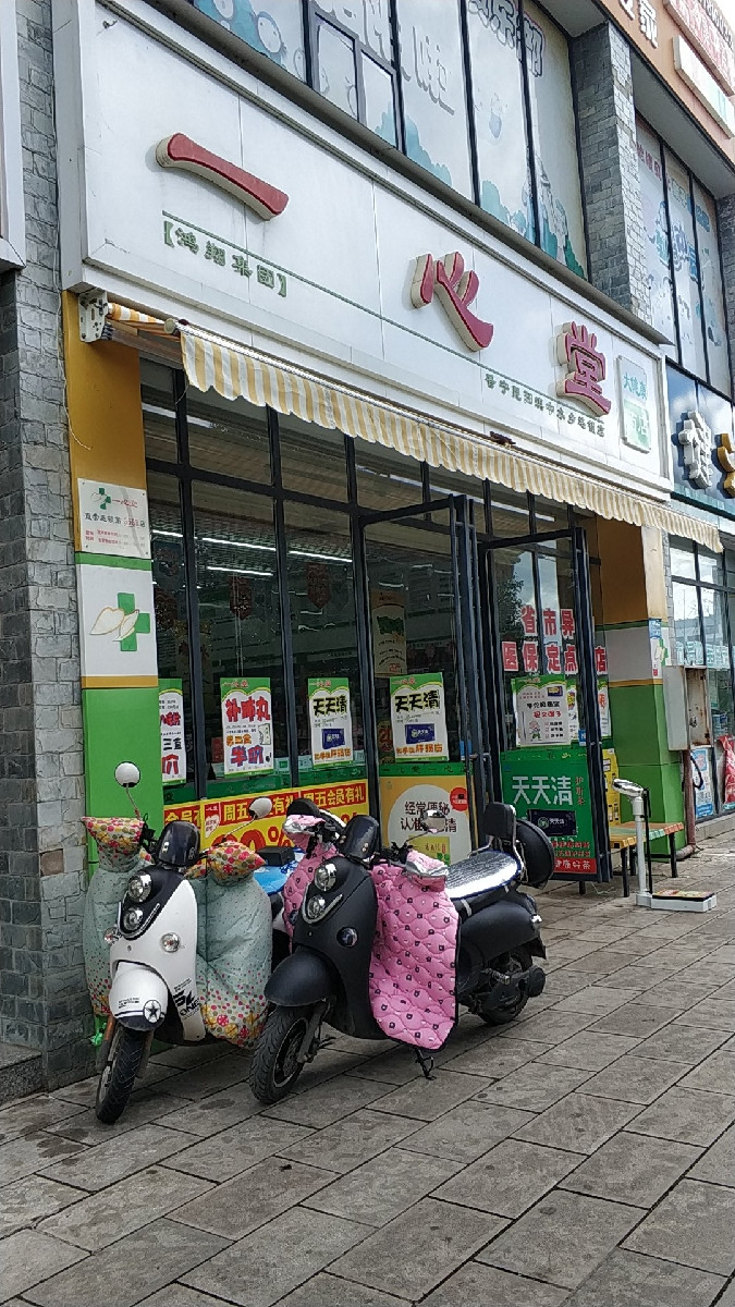 一心堂药房昆阳金实路连锁店