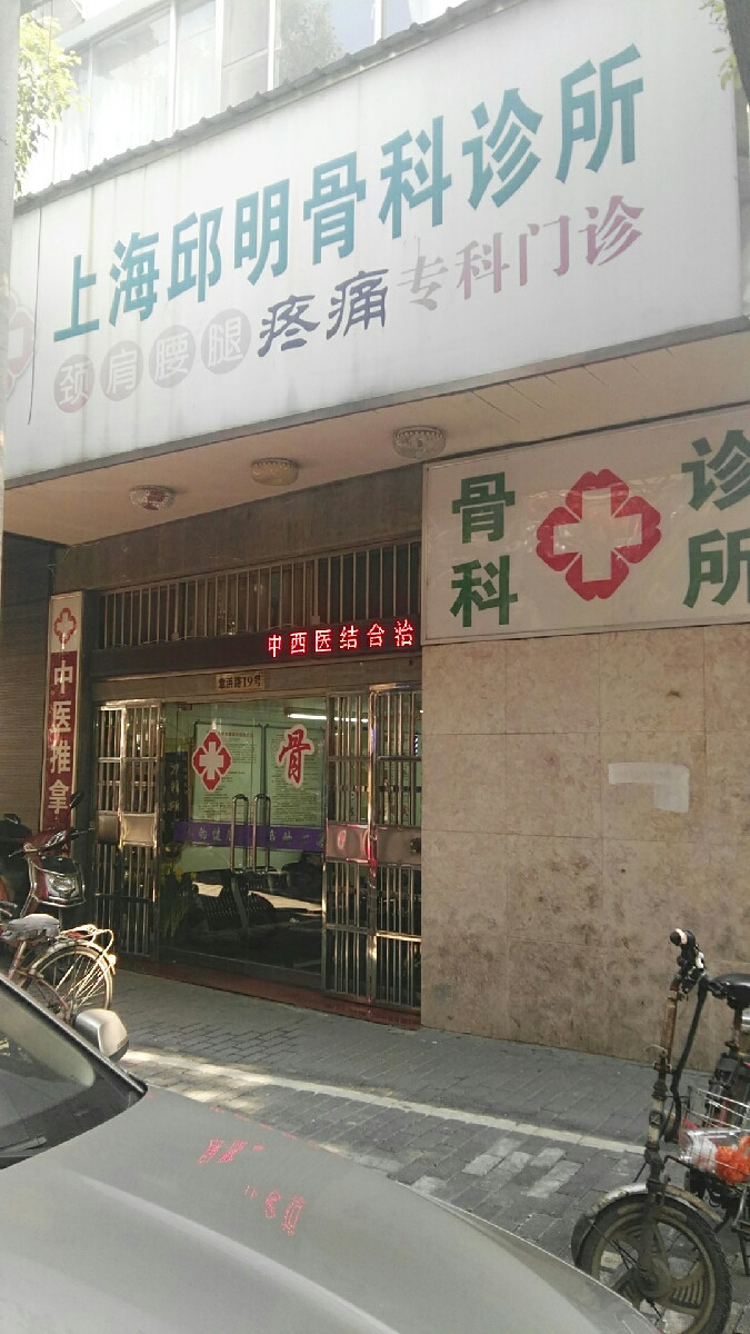 上海邱明骨科诊所