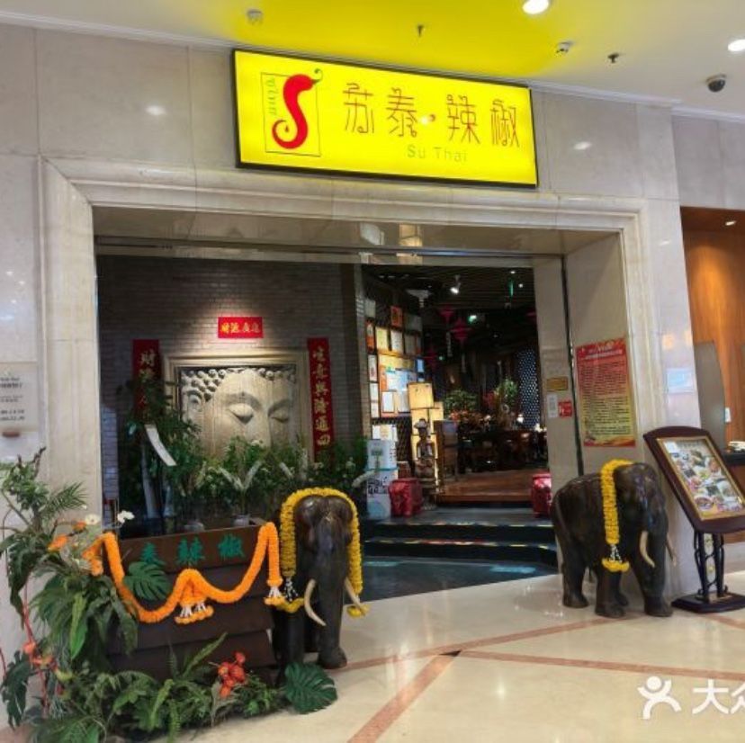 苏泰·辣椒长峰店图片