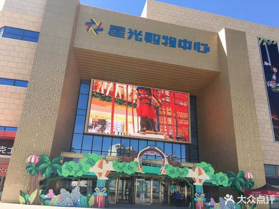 武威星光购物中心