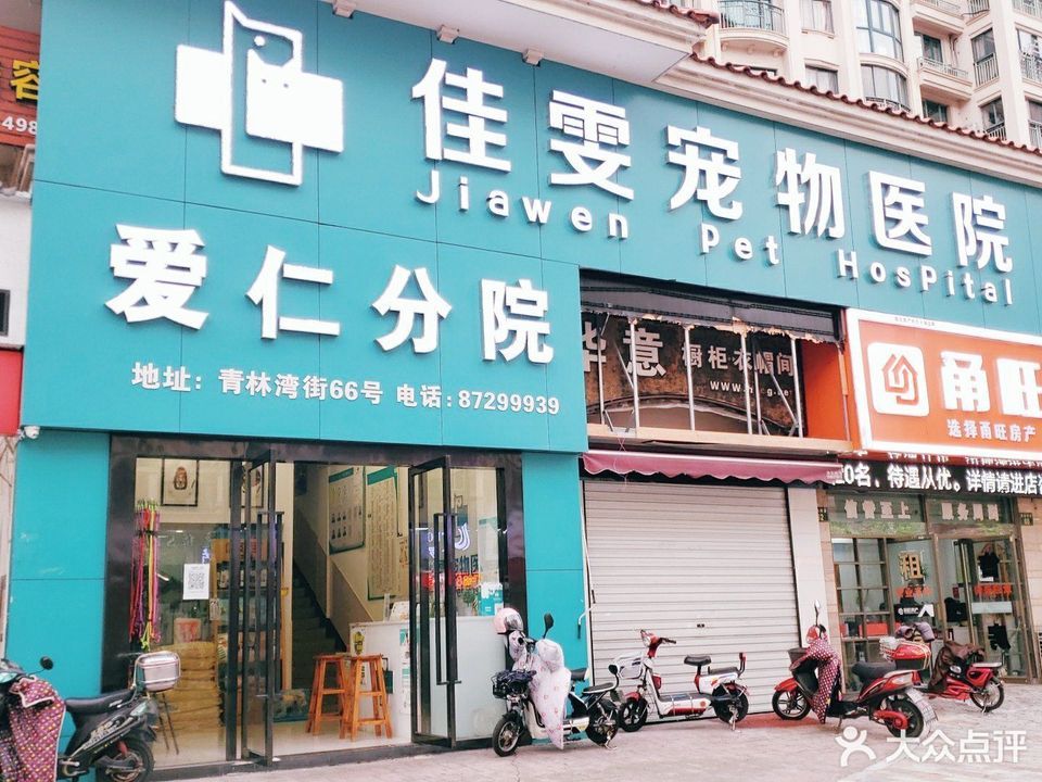 爱仁宠物医院图片