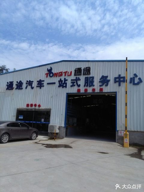 南昌通途汽车一站式服务中心图片