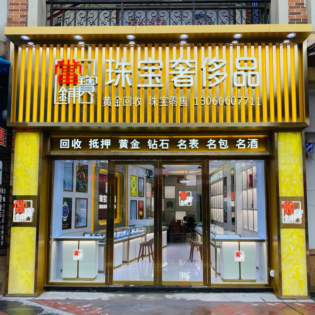 當寶鋪珠寶名錶奢侈品回收行(蘿崗萬達店)圖片