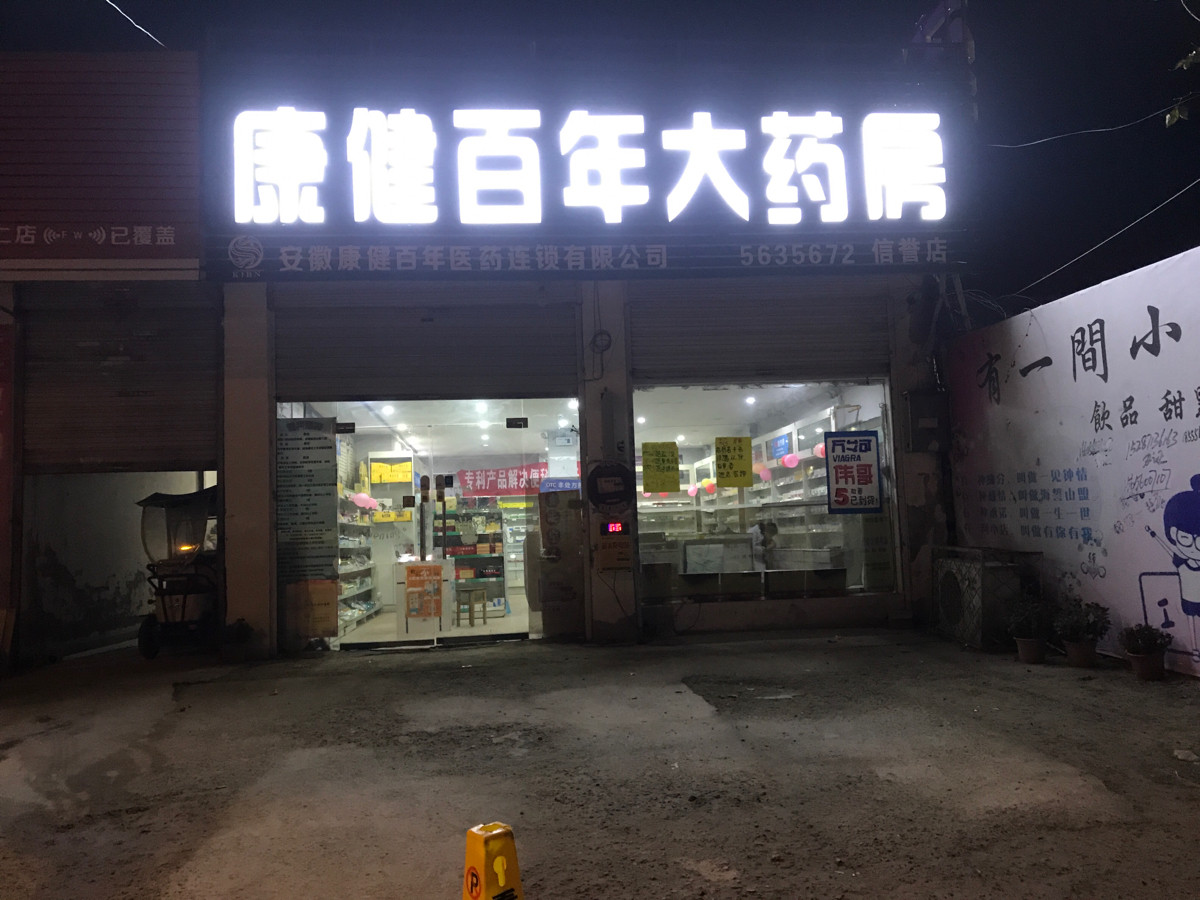 康健百年药房(信誉店)图片