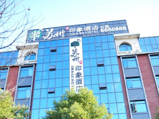 苏州印象酒店图片