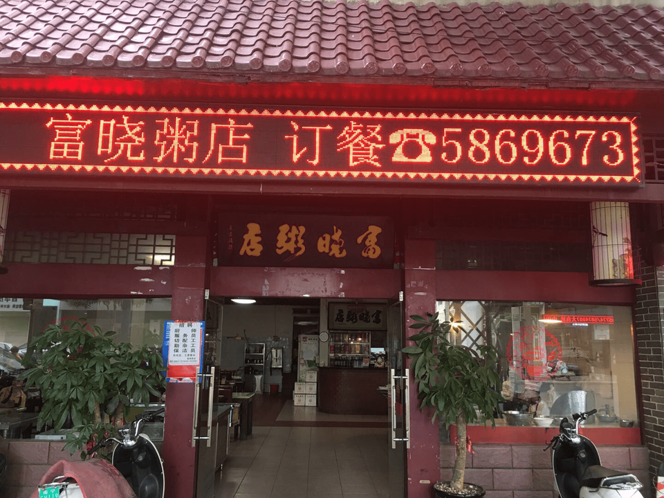 鄧記曼玲粥店