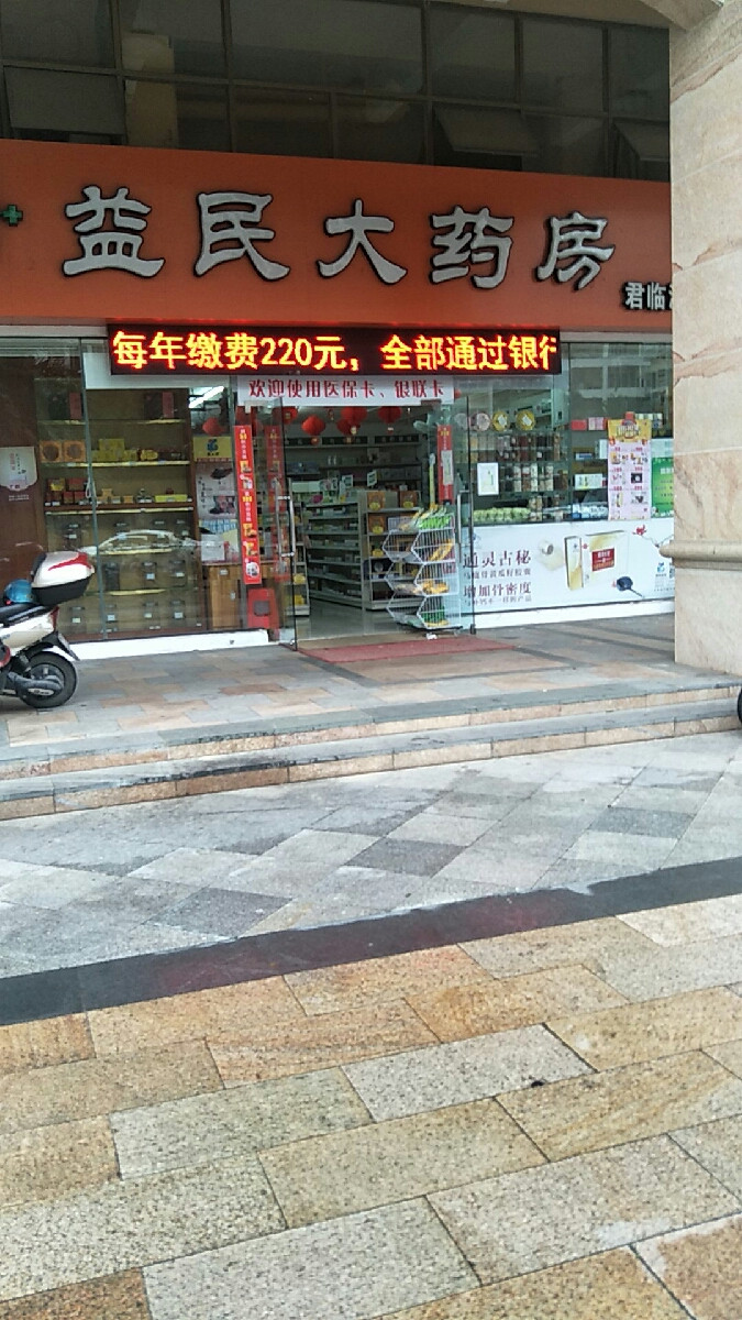 益民大药房(君临海岸店)图片
