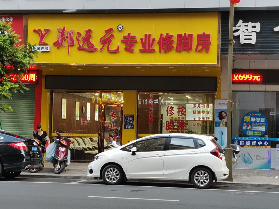 郑远元专业修脚房(内环西路店)图片