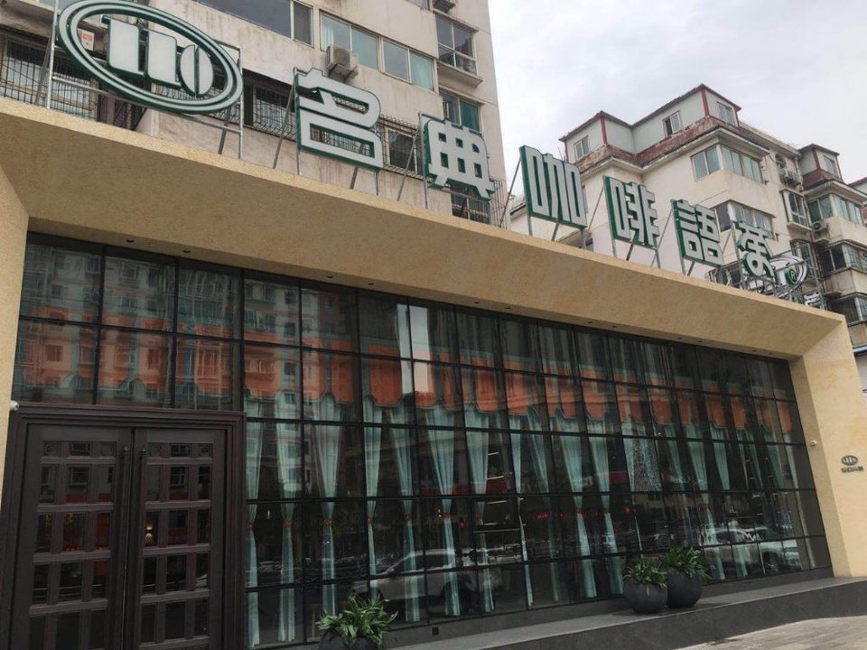 名典咖啡语茶.(向阳西路店)图片