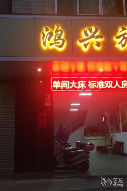 鸿兴旅业(安顺大道) 外观