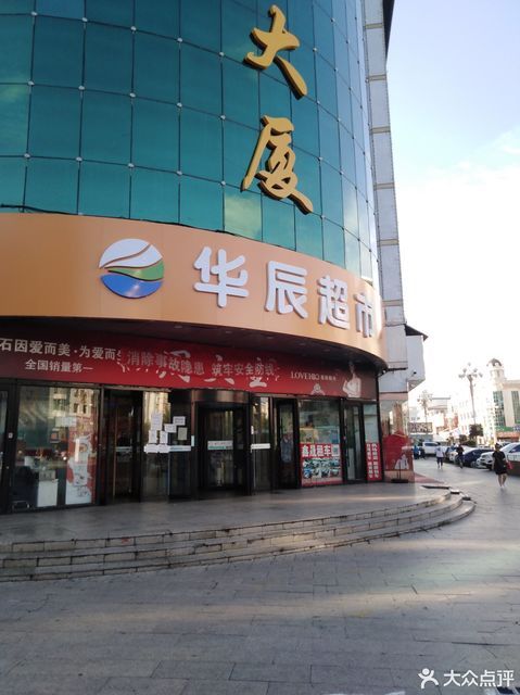 华辰超市(铁力店)图片