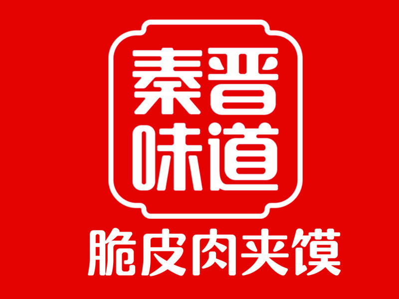 秦晋味道脆皮肉夹馍图片