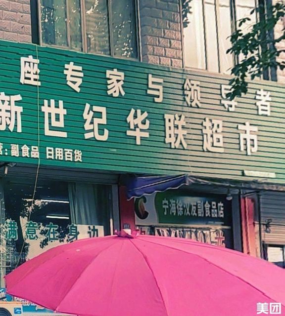 新世纪华联超市图片