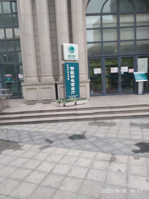 国家电网(天津生态城智能供电营业厅)图片