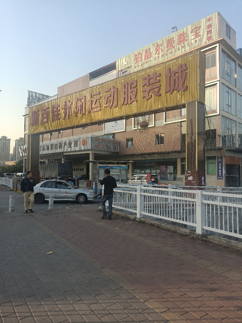 虎门服装城