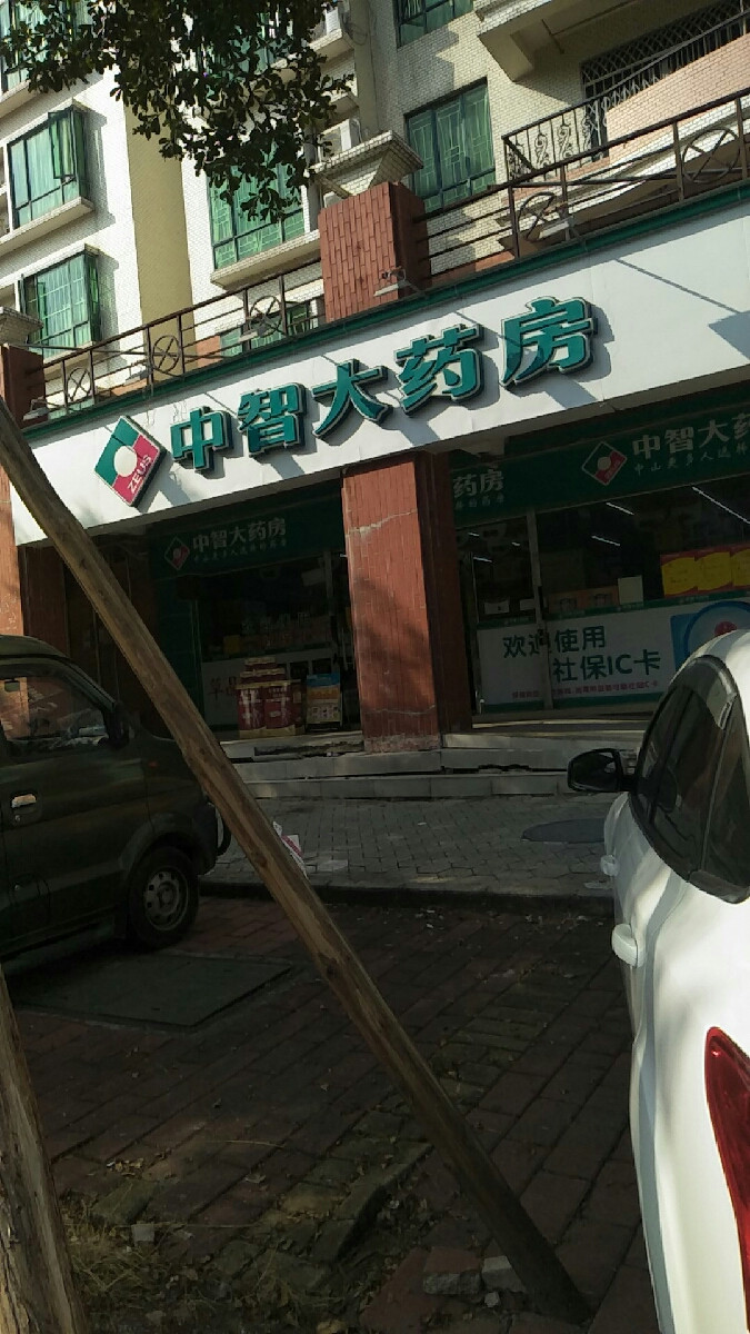 中智大药房(同乐西路店)图片