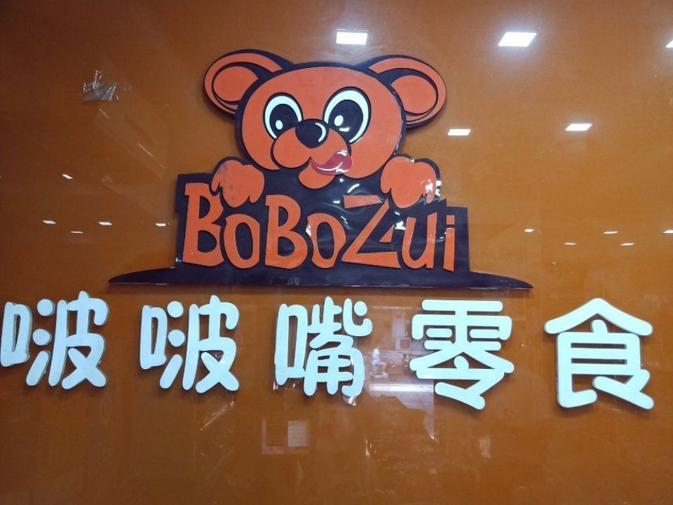 啵啵嘴零食店(健康路店)图片