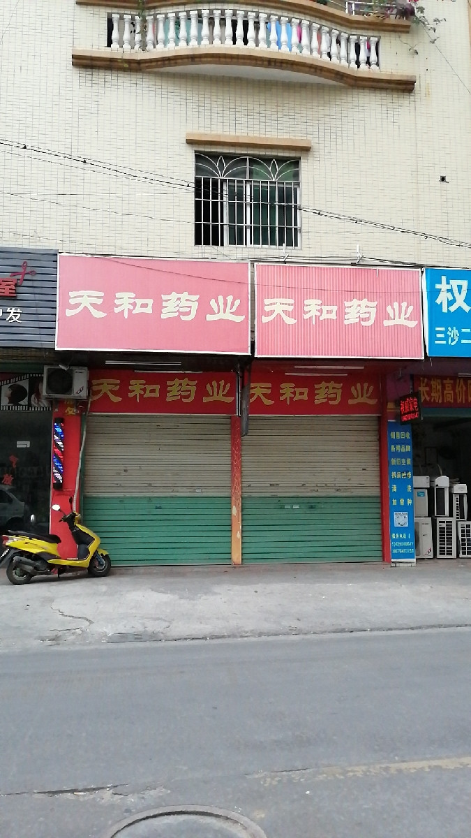 天和药业(周康药店)图片