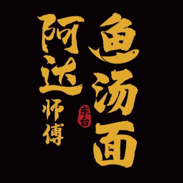 阿达师傅鱼汤面图片