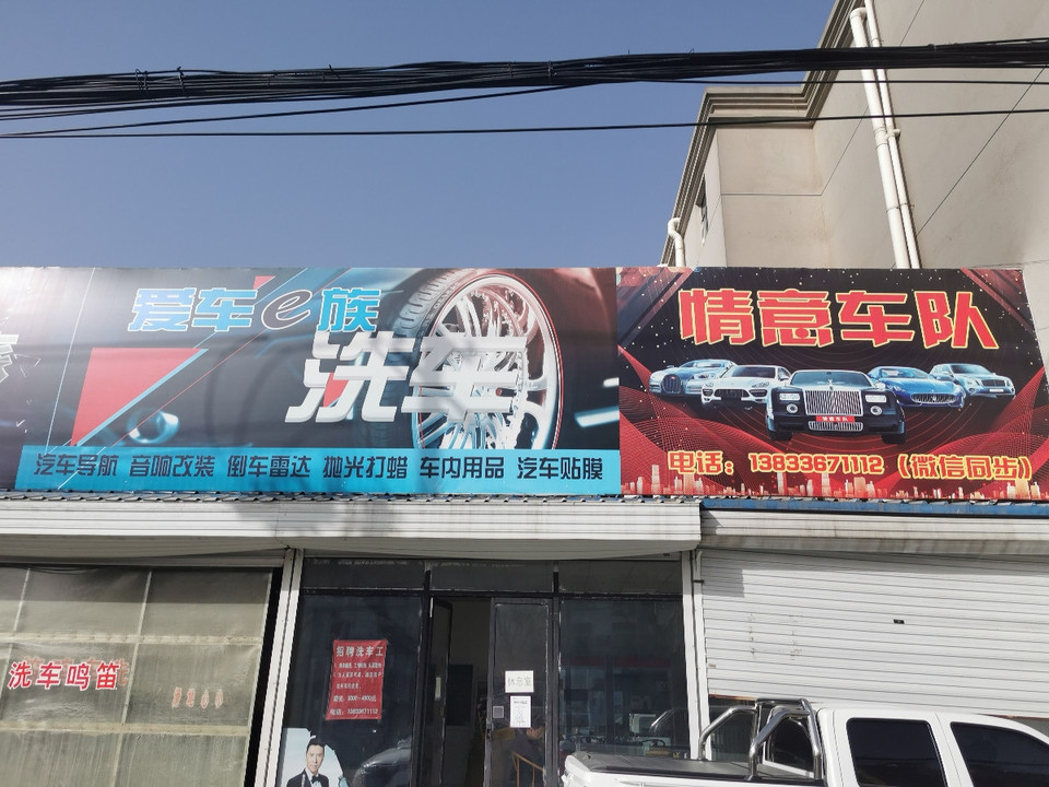 爱车e族洗车行图片
