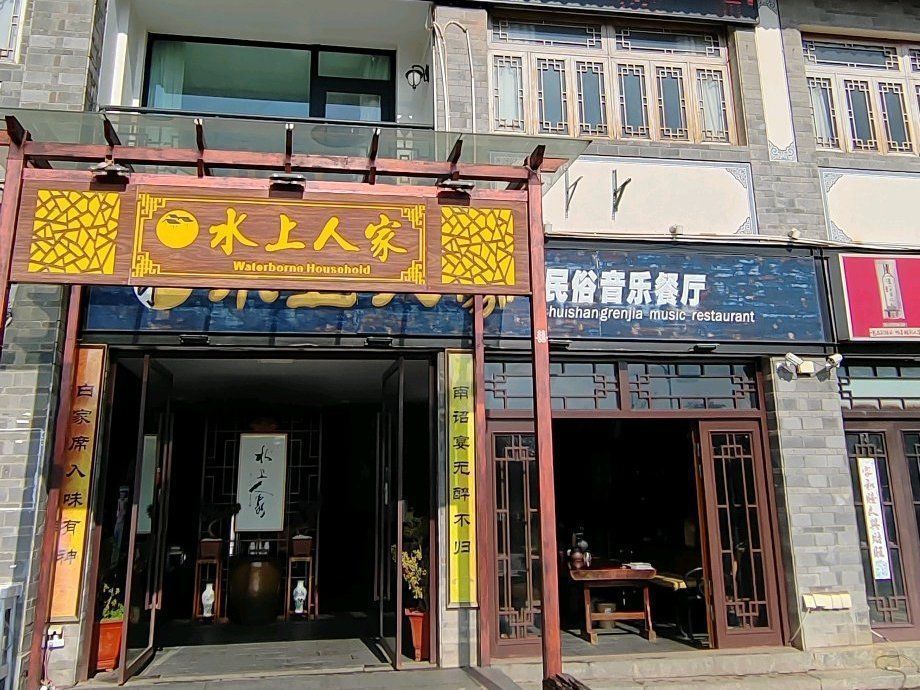 水上人家民俗音乐餐厅(古城店)图片