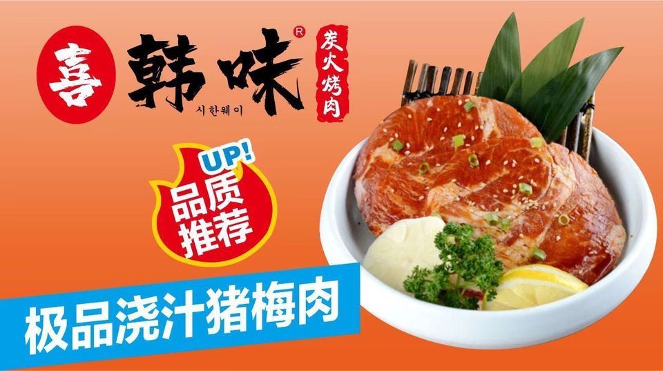 【喜韓味炭火烤肉(隨州吾悅廣場店)】喜韓味炭火烤肉(隨州吾悅廣場店)