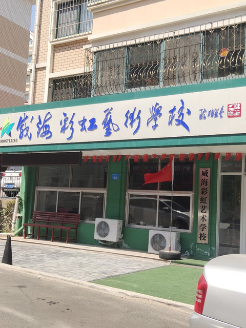 威海彩虹艺术学校图片