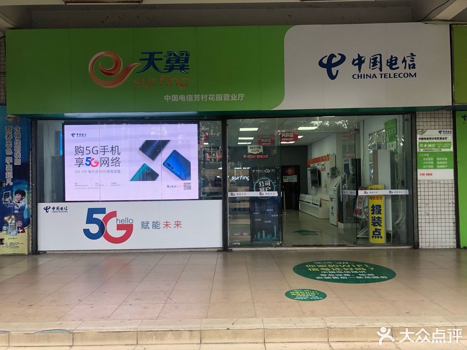 中国电信(芳村花园合作营业厅)图片